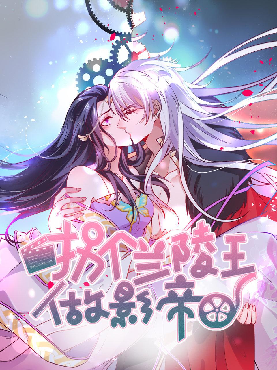 拐个兰陵王做影帝