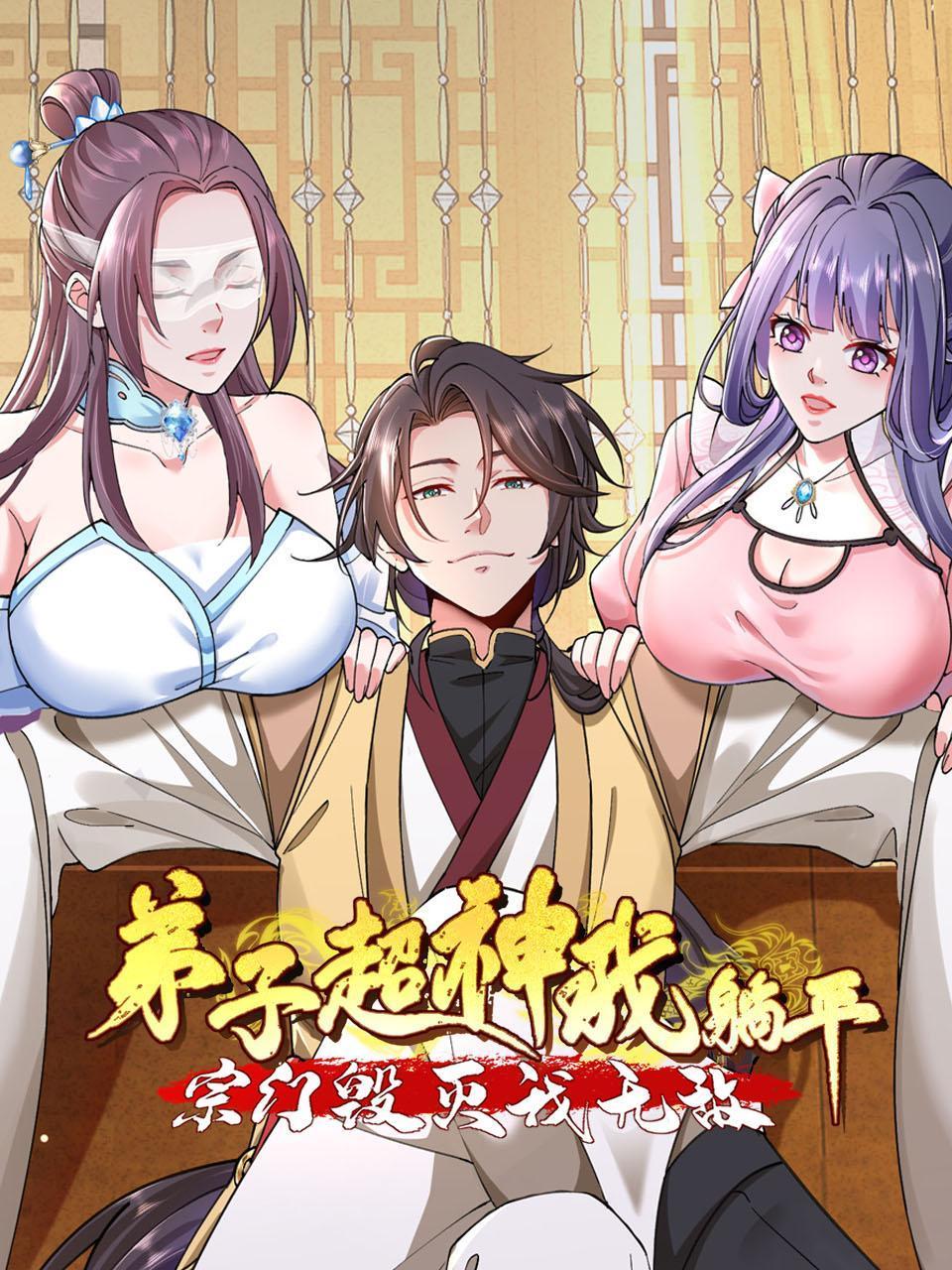 弟子超神我躺平，宗门毁灭我无敌