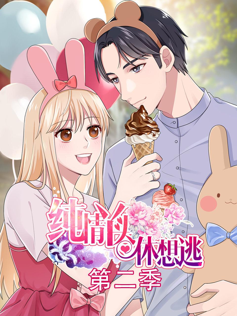 纯情丫头休想逃第二季封面图