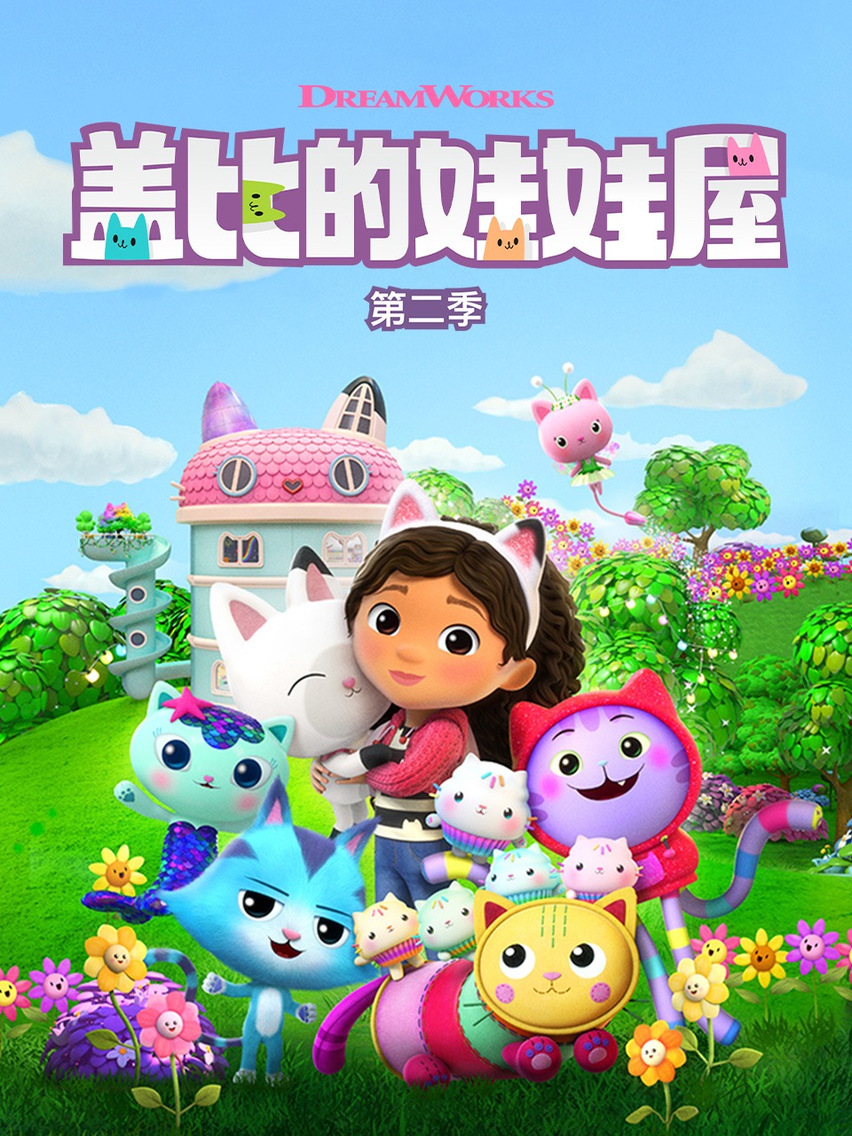 盖比的娃娃屋第二季封面图