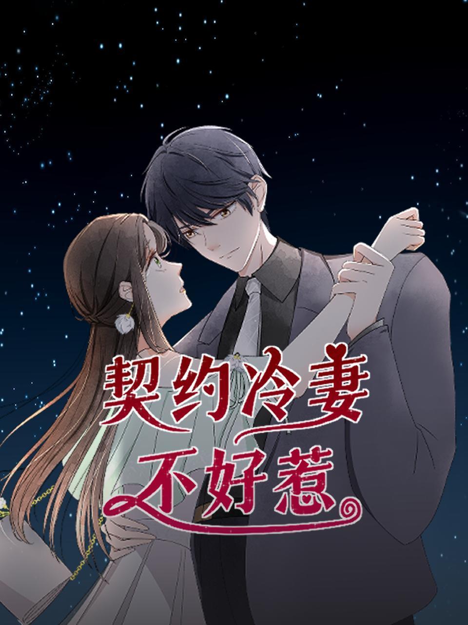 契约冷妻不好惹