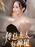 傅总太太好神秘