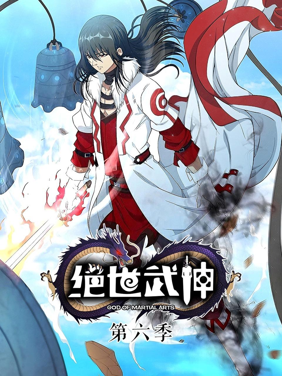 绝世武神第六季