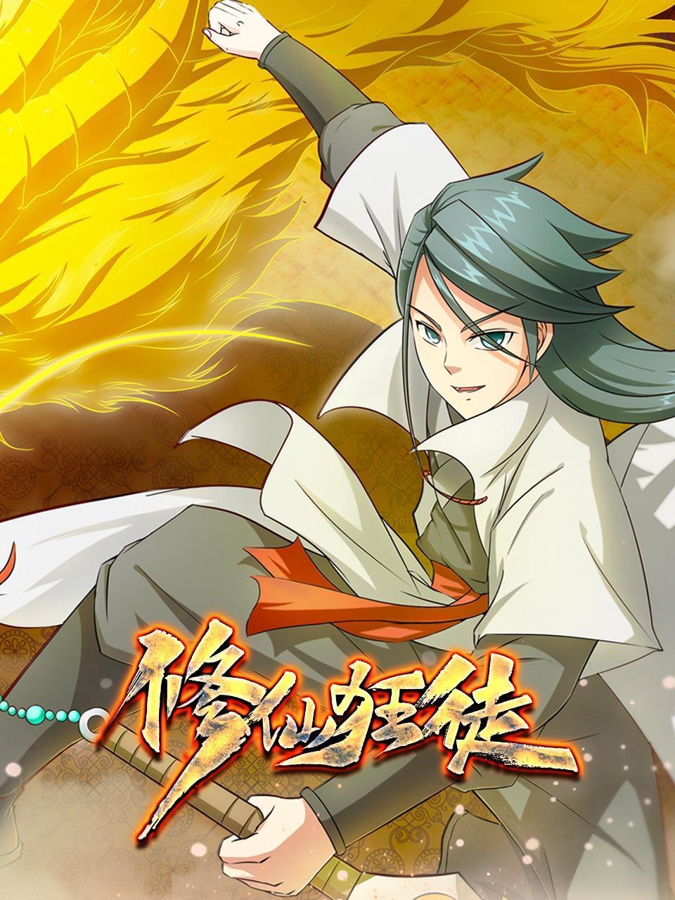 修仙狂徒封面图