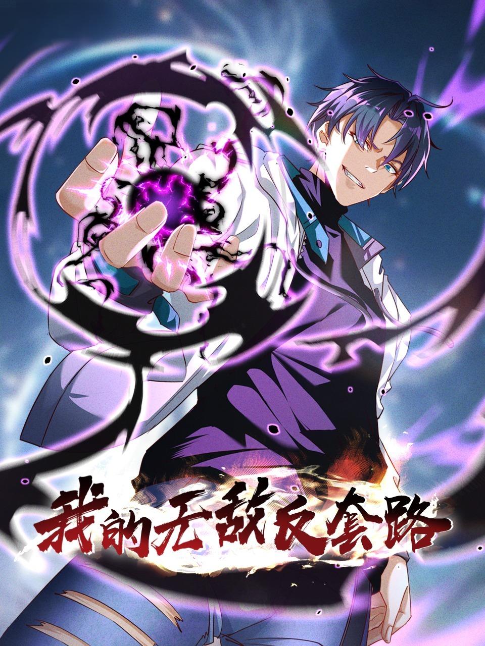 我的无敌反套路