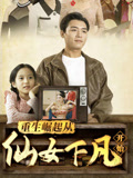 重生崛起从仙女下凡开始