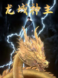 龙域神主
