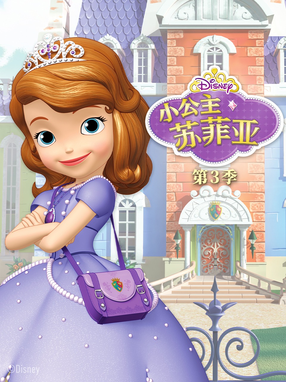 小公主苏菲亚第三季