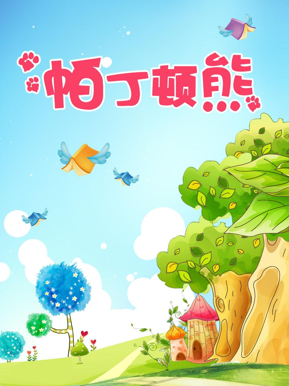 帕丁顿熊封面图