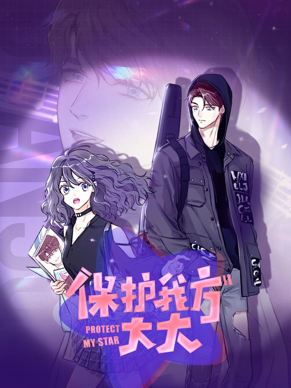 保护我方大大