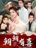 朝朝有喜之四个夫郎宠上天