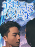 手握星辰终是你