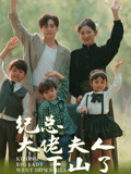 纪总大佬夫人下山了