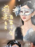 前妻竟是首富千金封面图
