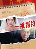 一纸婚约封面图
