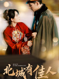北城有佳人