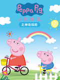 小猪佩奇之神奇探险封面图