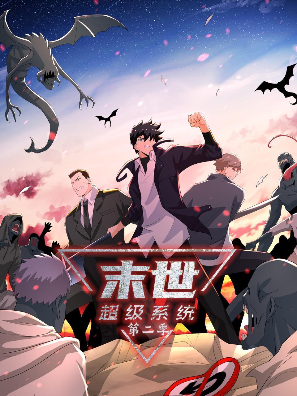 末世超级系统第二季