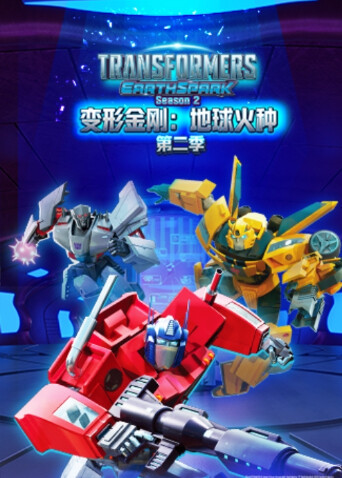 变形金刚：地球火种第二季封面图