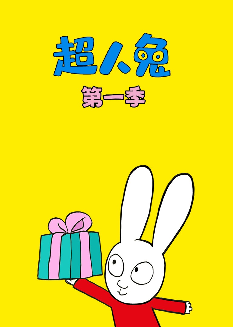 超人兔第一季