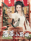 落落小厨娘