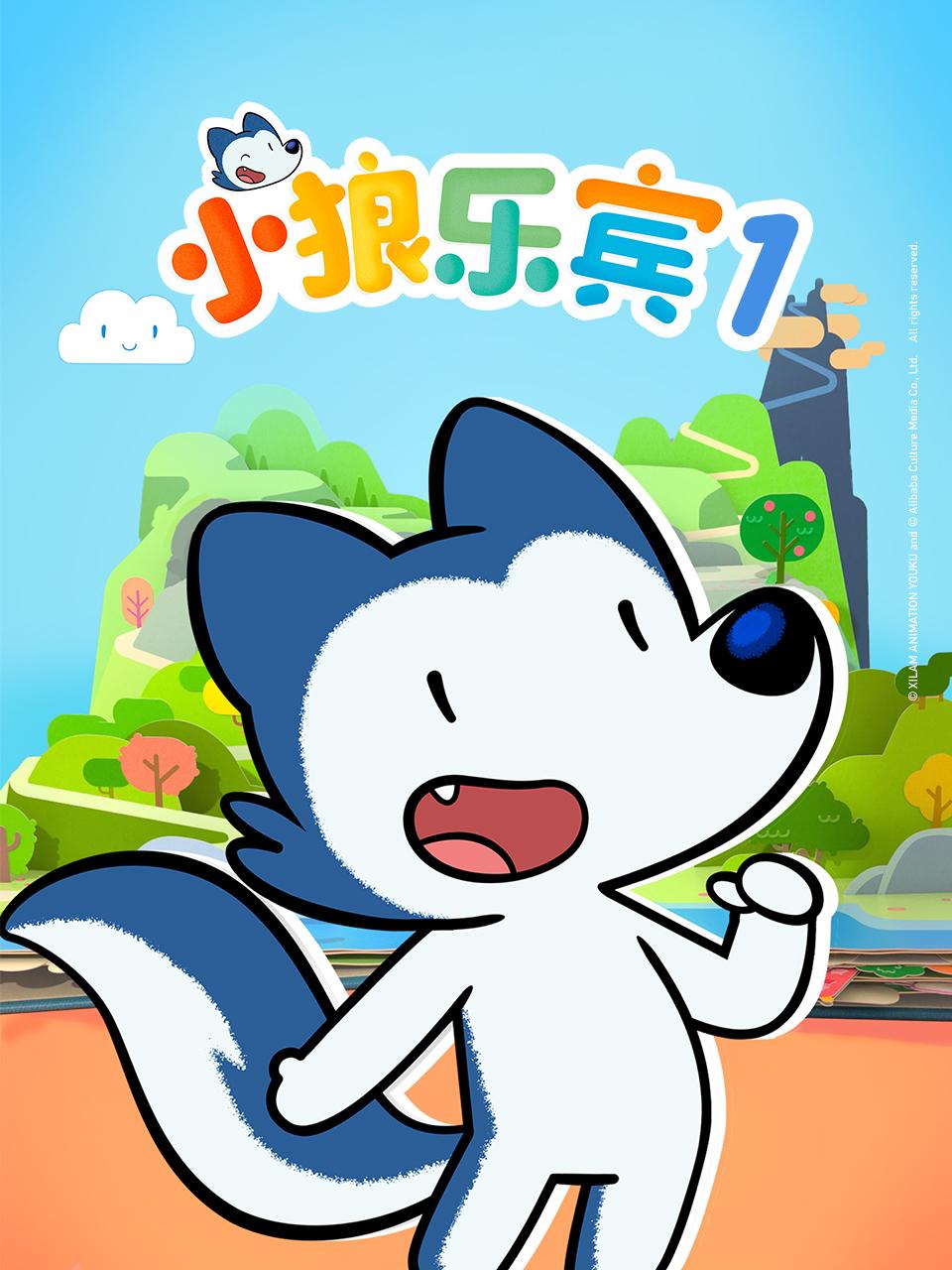 小狼乐宾第一季