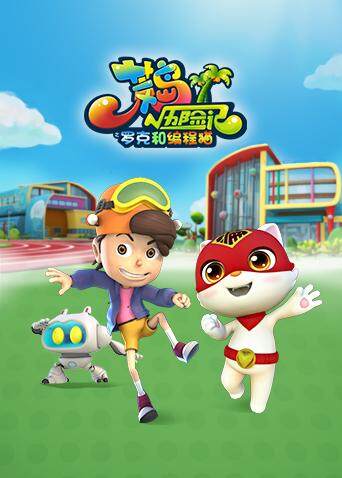 荒岛历险记之罗克和编程猫封面图