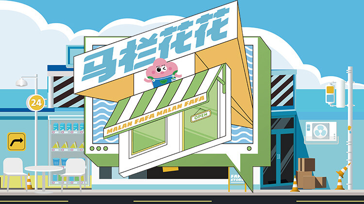 马栏花花便利店第二季封面图