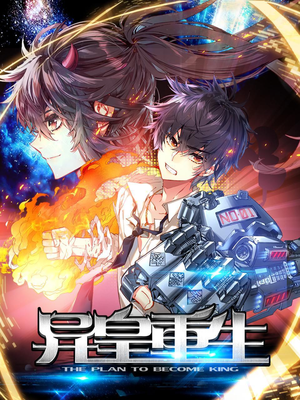 异皇重生封面图