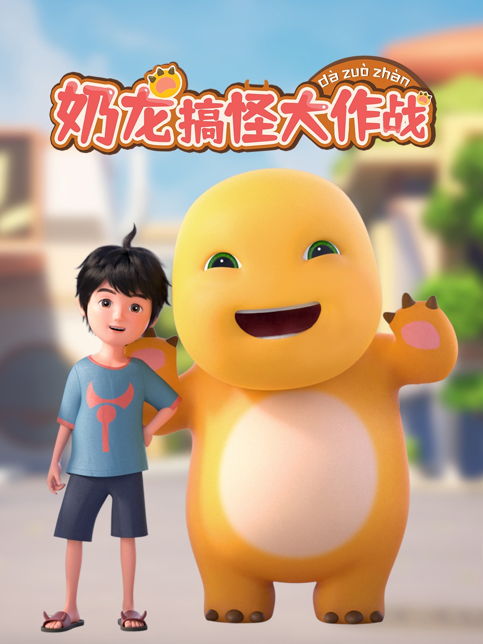 奶龙搞怪大作战封面图