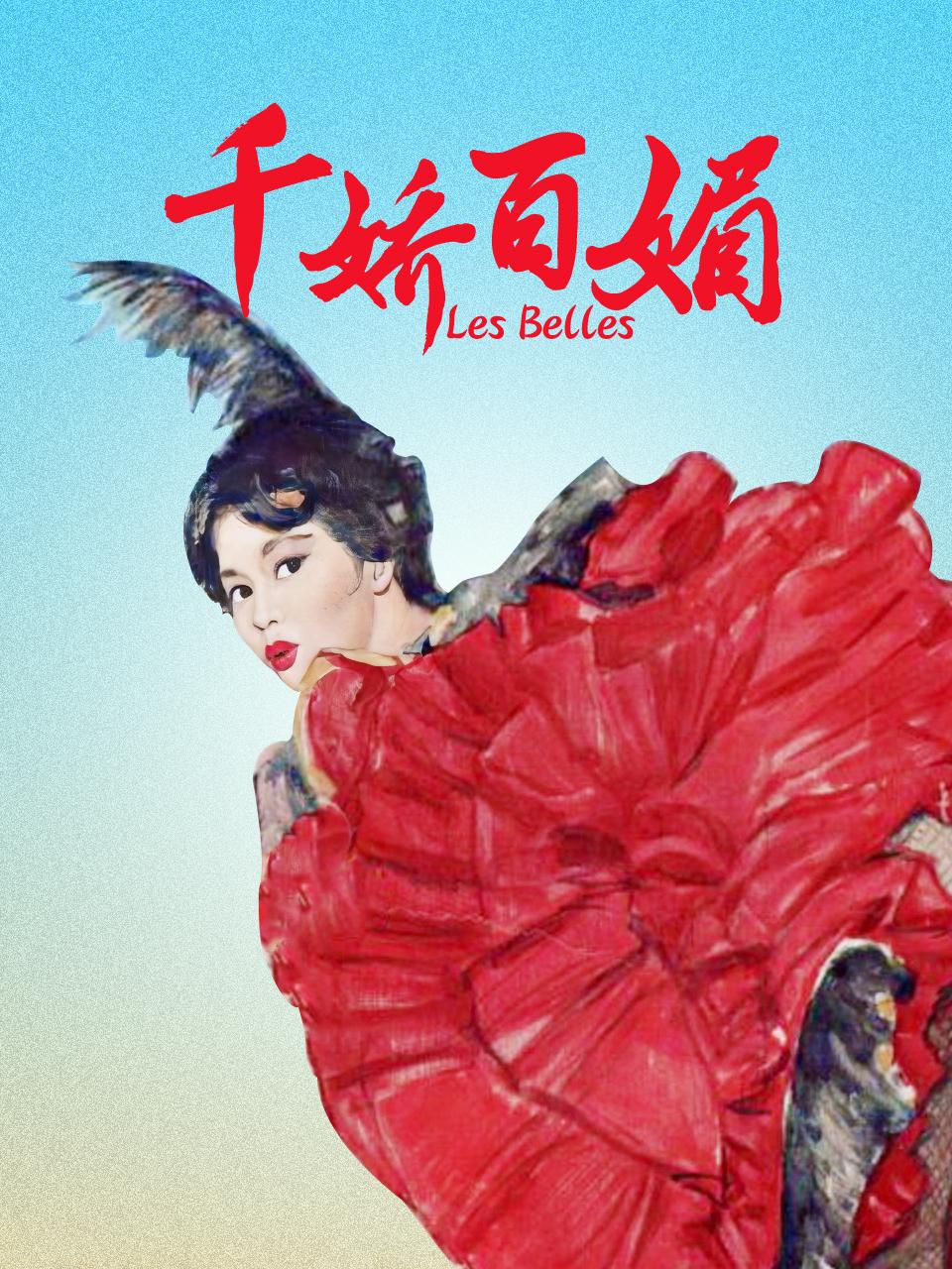 千娇百媚封面图