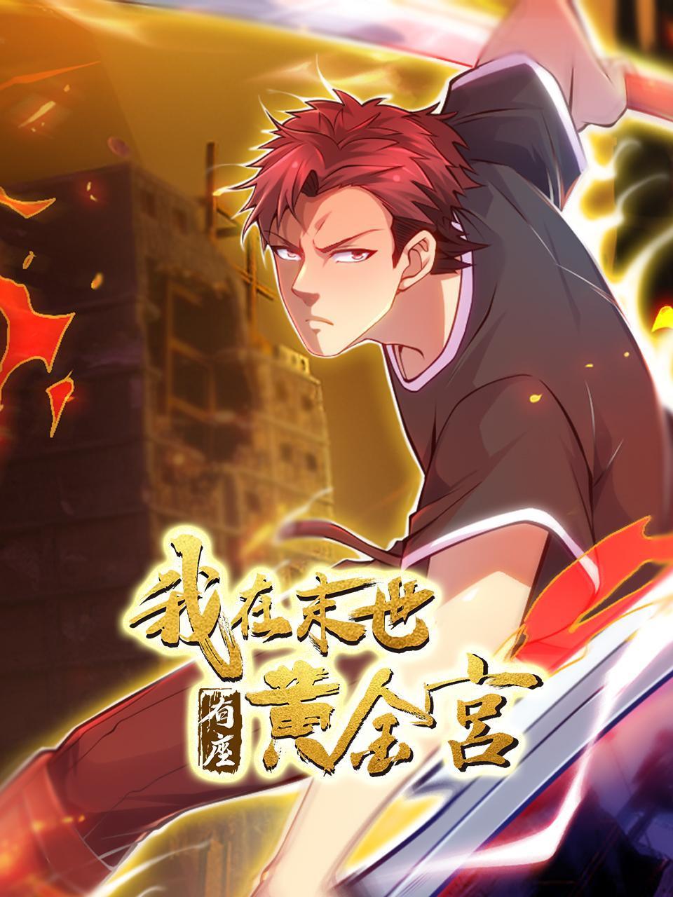 我在末世有座黄金宫