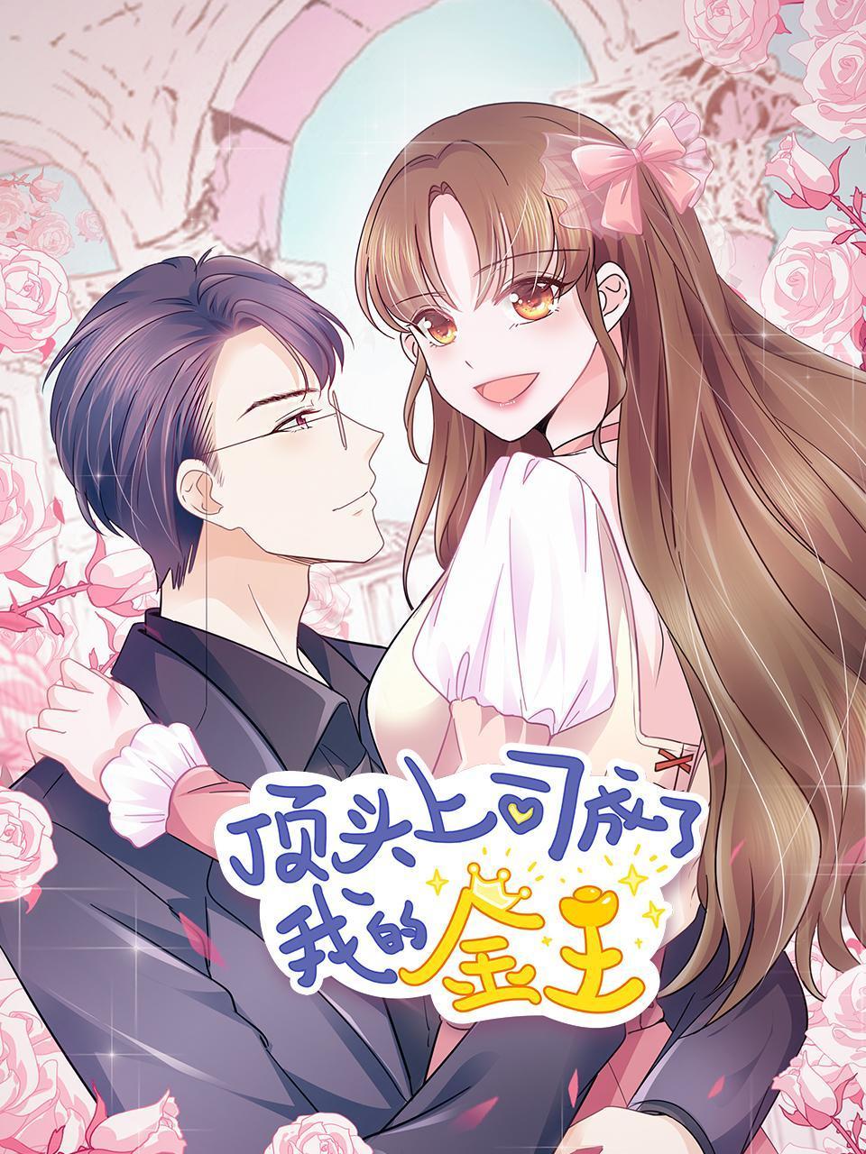 顶头上司成了我的金主封面图