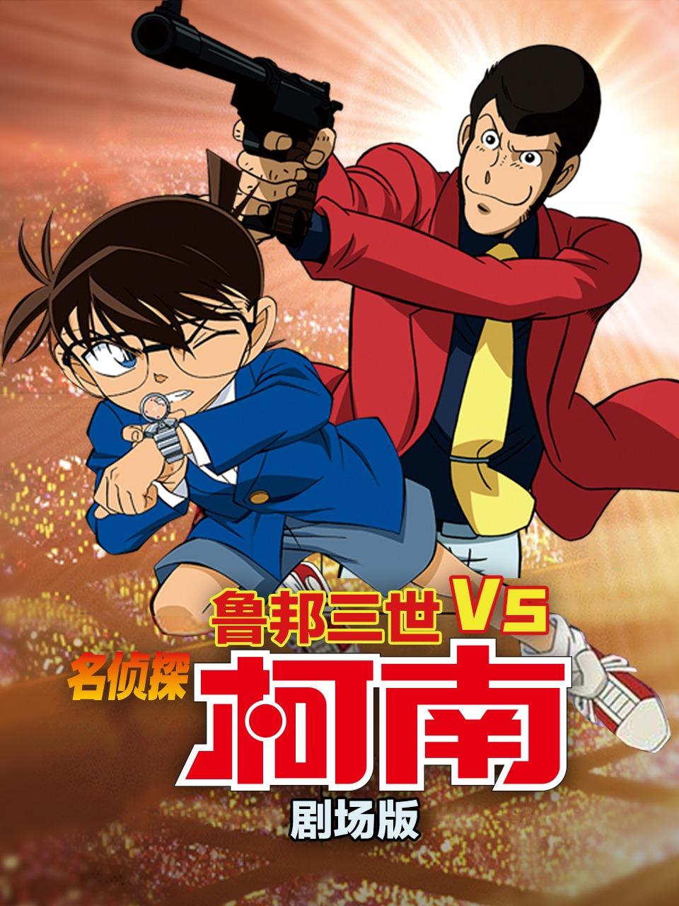 鲁邦三世VS名侦探柯南 剧场版封面图
