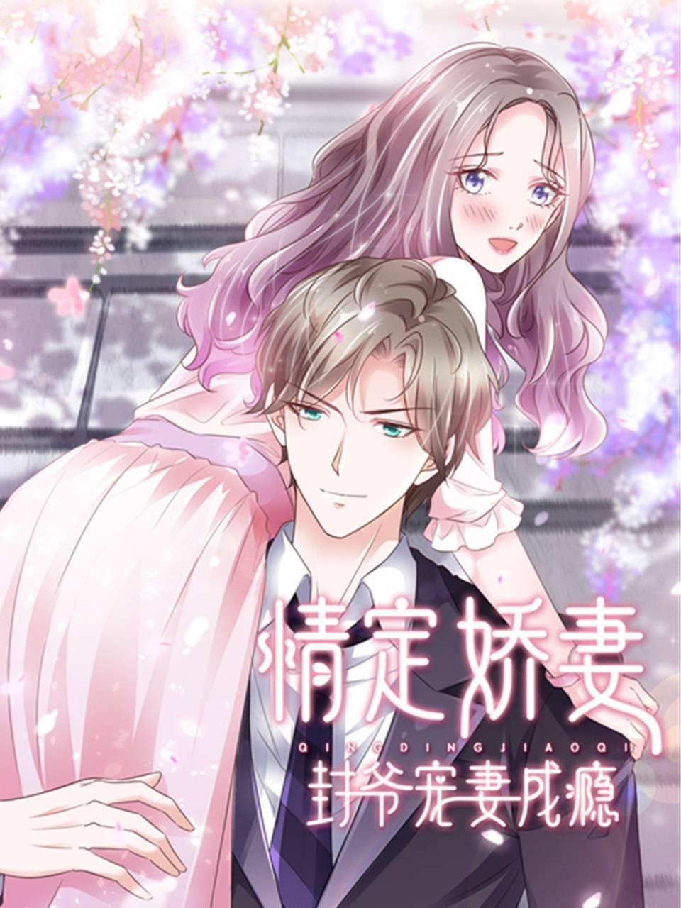 情定娇妻：封爷宠妻成瘾封面图