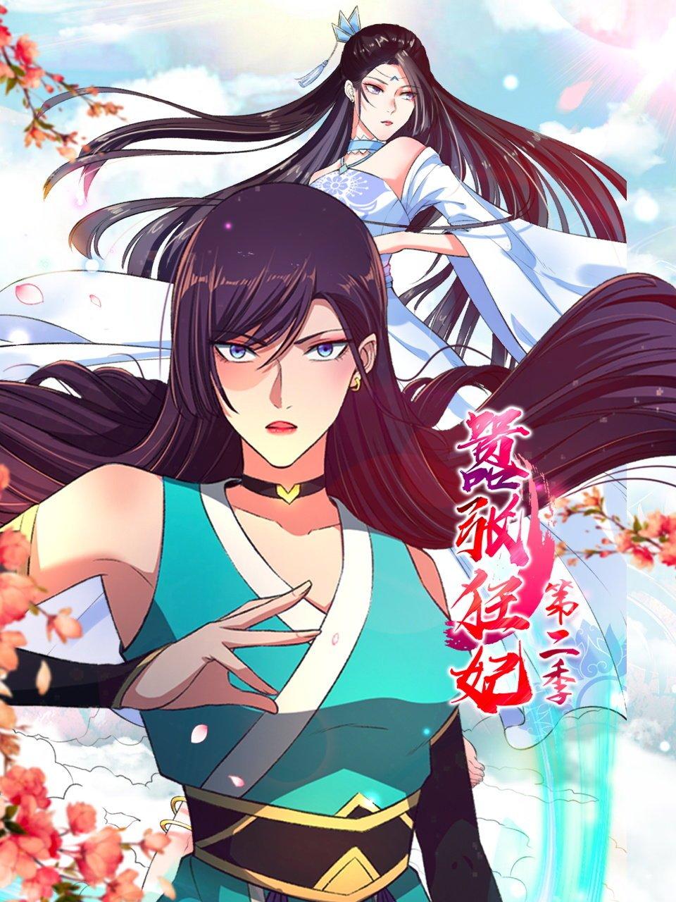 嚣张狂妃第二季封面图