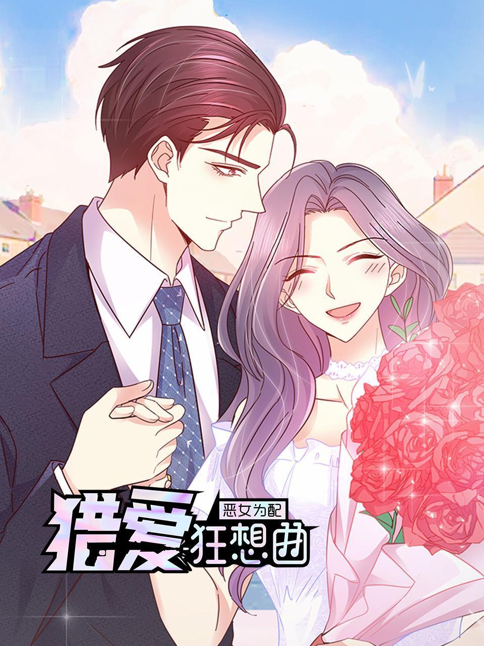 恶女为配：猎爱狂想曲封面图