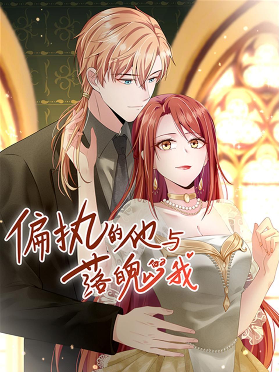 偏执的他与落魄的我封面图