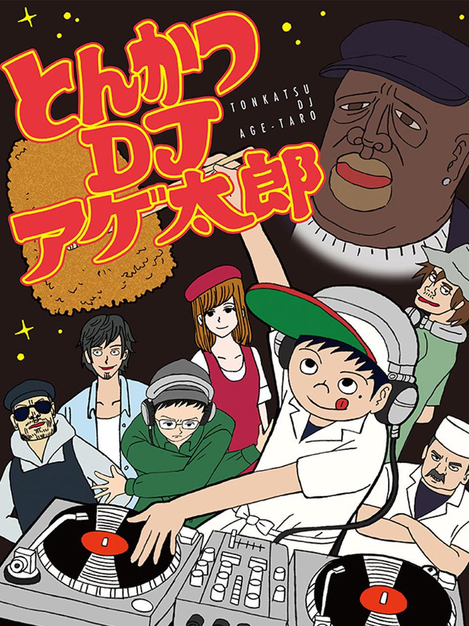 炸猪排DJ扬太郎封面图