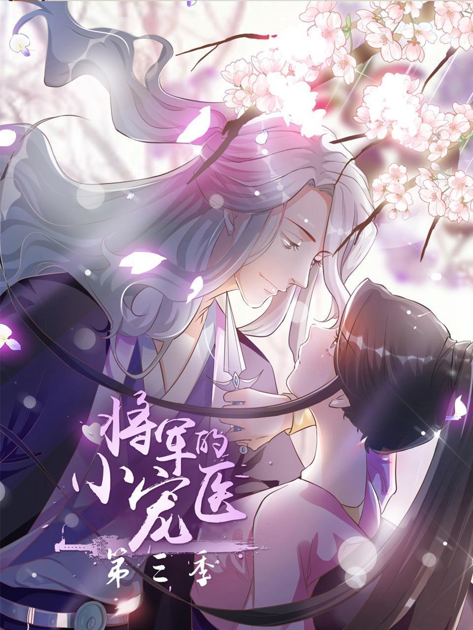 将军的小宠医第三季