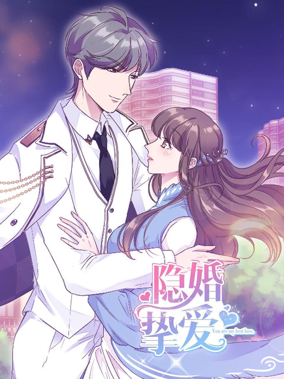 隐婚挚爱封面图