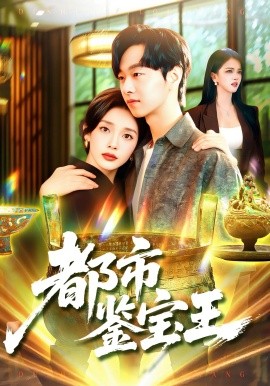 都市鉴宝王封面图