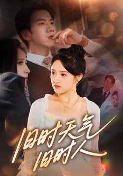 旧时天气旧时人封面图