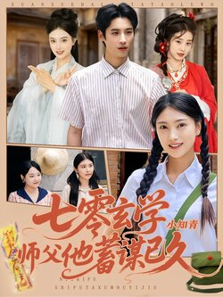 七零玄学小知青师父他蓄谋已久封面图