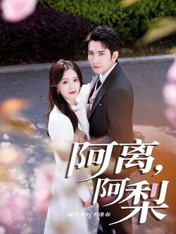 阿离阿梨封面图