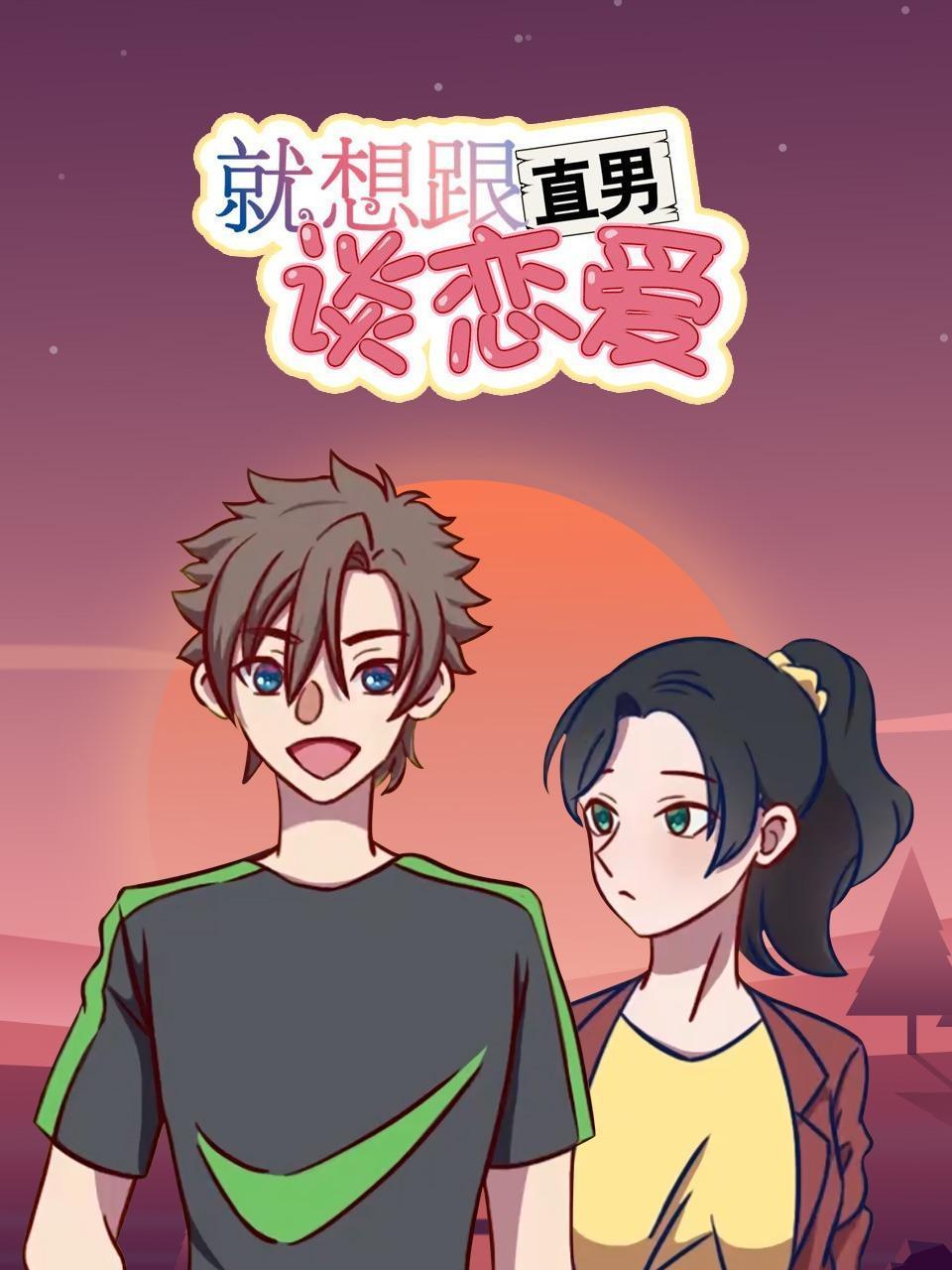 就想跟直男谈恋爱封面图