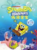 海绵宝宝第十二季封面图
