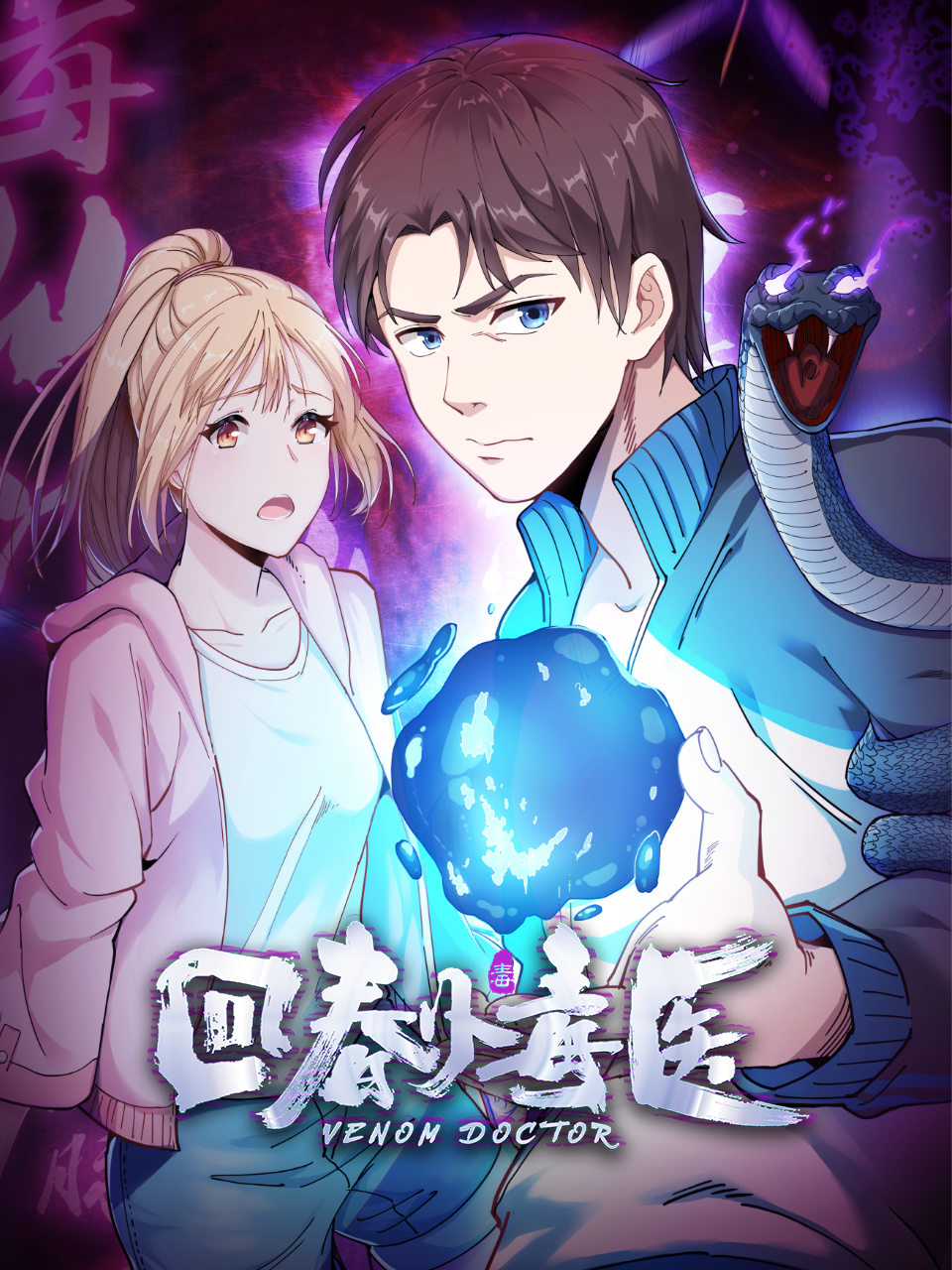 回春小毒医封面图