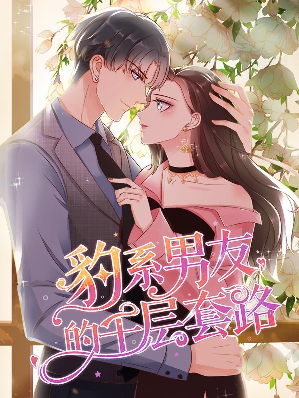 豹系男友的千层套路