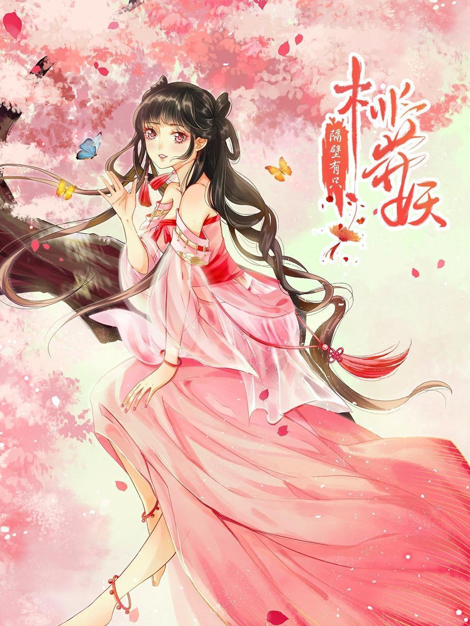 隔壁有只桃花妖封面图